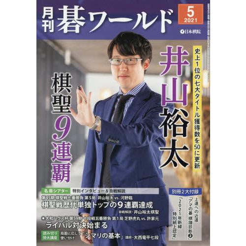月刊圍棋世界 5月號2021【金石堂、博客來熱銷】