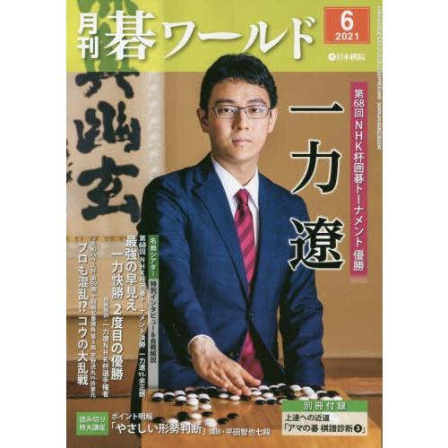 月刊圍棋世界 6月號2021【金石堂、博客來熱銷】