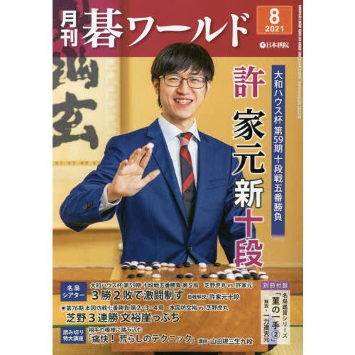 月刊圍棋世界 8月號2021【金石堂、博客來熱銷】