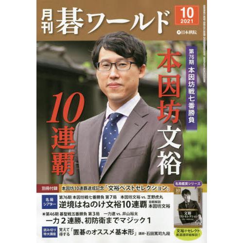 月刊圍棋世界 10月號2021【金石堂、博客來熱銷】