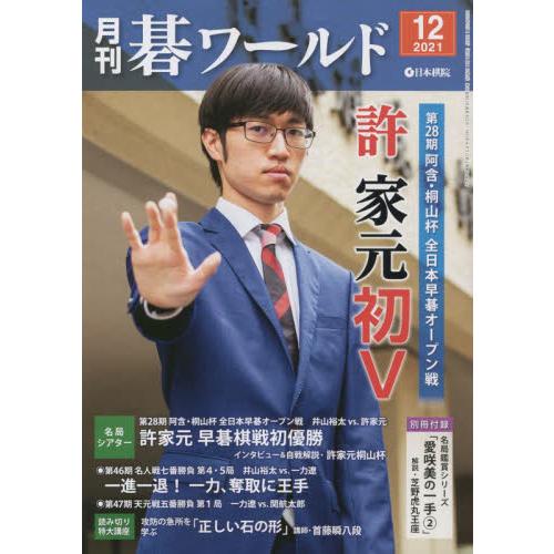 月刊圍棋世界 12月號2021【金石堂、博客來熱銷】