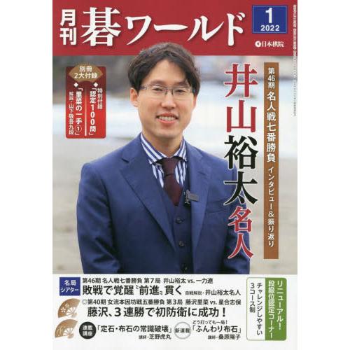 月刊圍棋世界 1月號2022【金石堂、博客來熱銷】