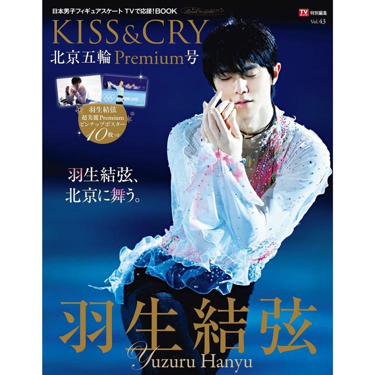 花式滑冰選手情報專集KISS＆CRY Vol.43北京冬奧Premium號－羽生結弦【金石堂、博客來熱銷】