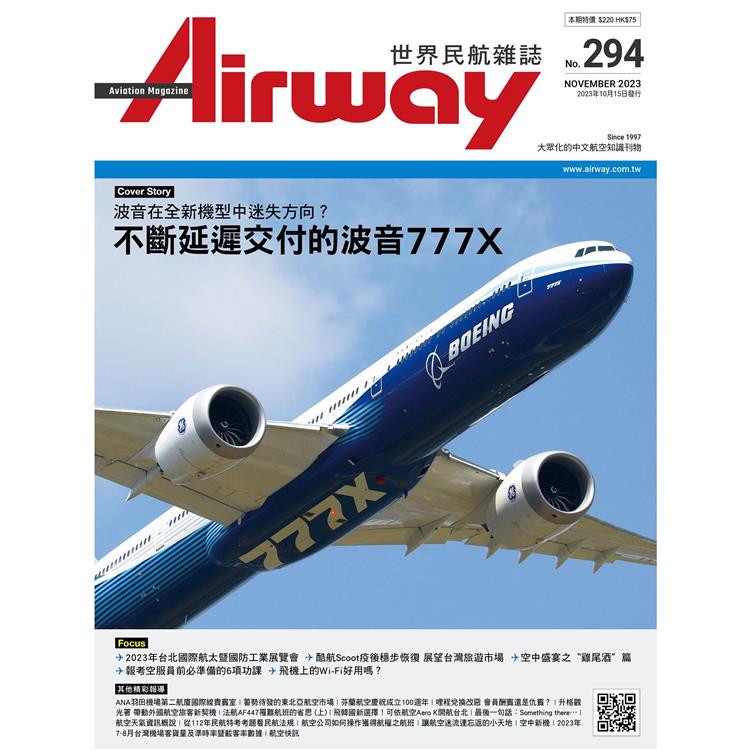 AIRWAY世界民航雜誌11月2023第294期【金石堂、博客來熱銷】