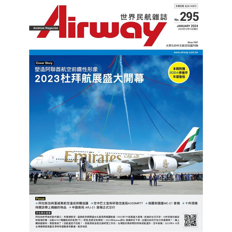 AIRWAY世界民航雜誌1月2024第295期【金石堂、博客來熱銷】