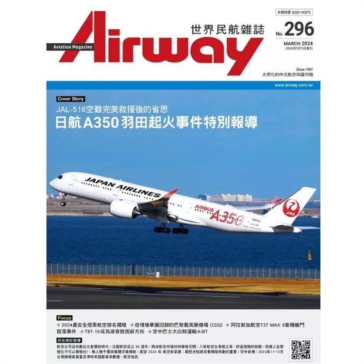 AIRWAY世界民航雜誌3月2024第296期【金石堂、博客來熱銷】