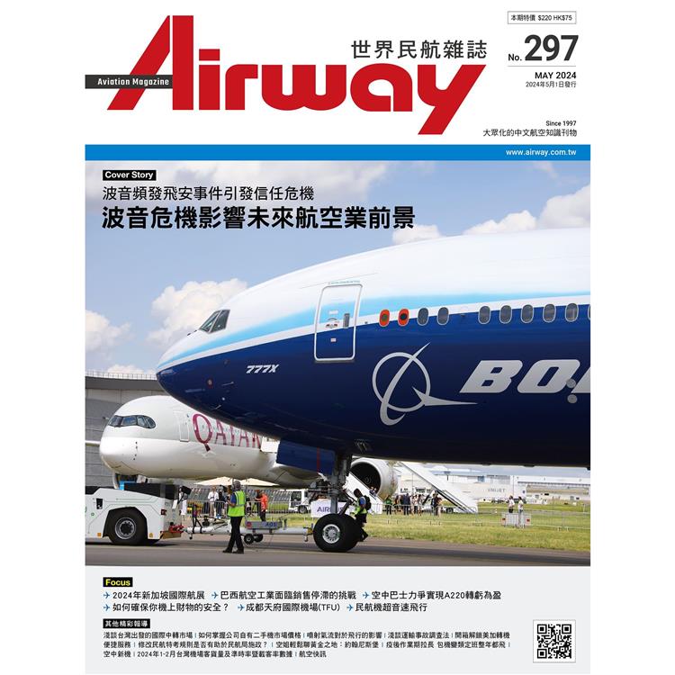 AIRWAY世界民航雜誌5月2024第297期【金石堂、博客來熱銷】