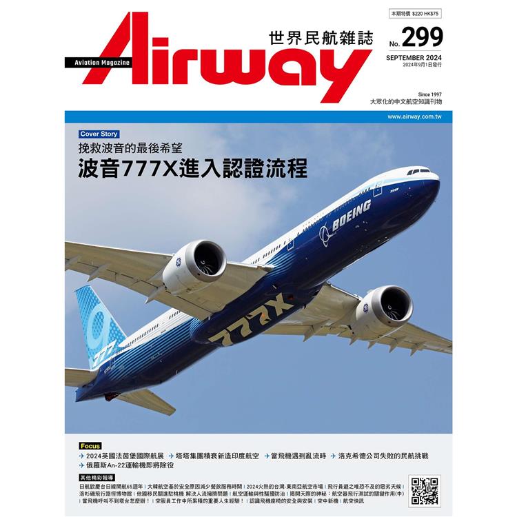 AIRWAY世界民航雜誌9月2024第299期【金石堂、博客來熱銷】