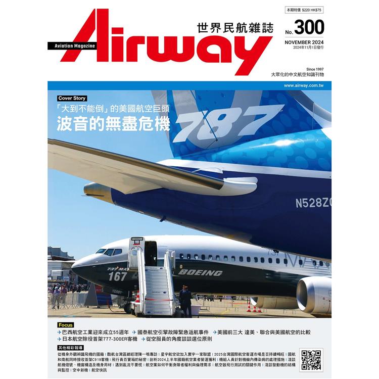 AIRWAY世界民航雜誌11月2024第300期【金石堂、博客來熱銷】