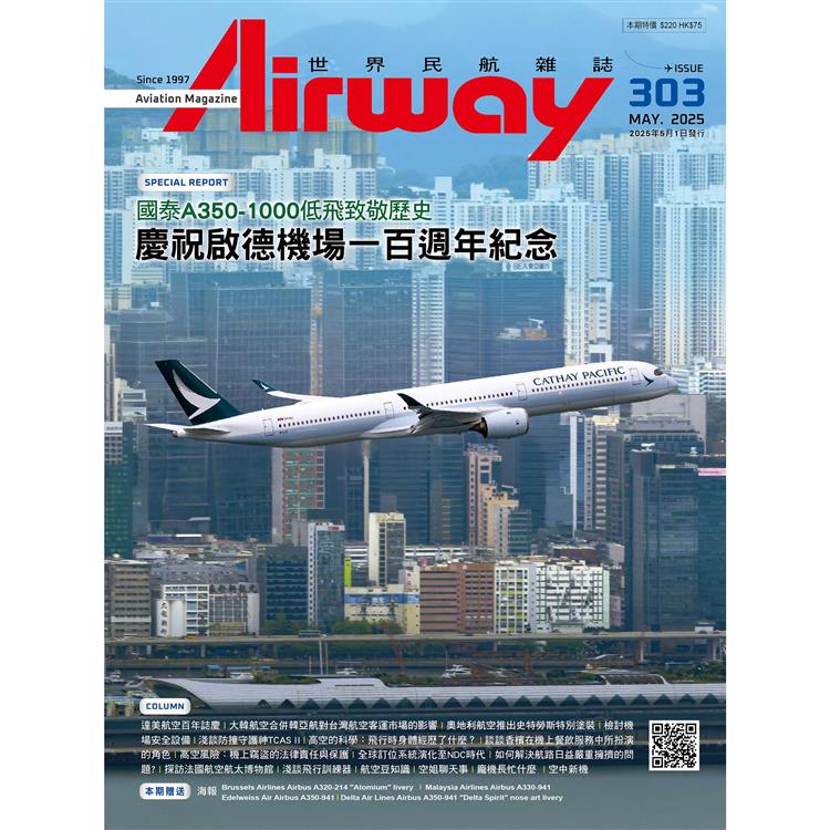 AIRWAY世界民航雜誌5月2025第303期【金石堂、博客來熱銷】
