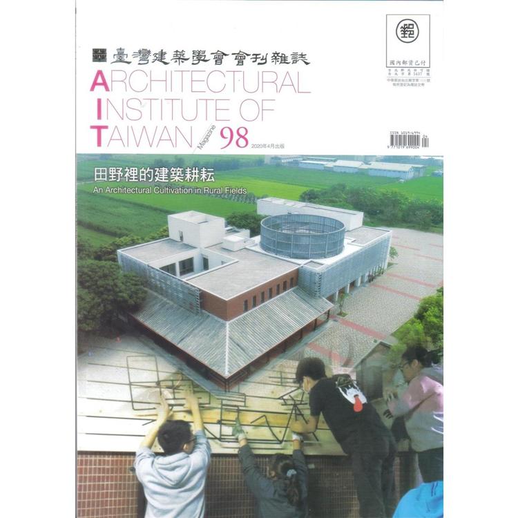 臺灣建築學會會刊雜誌2020第98期