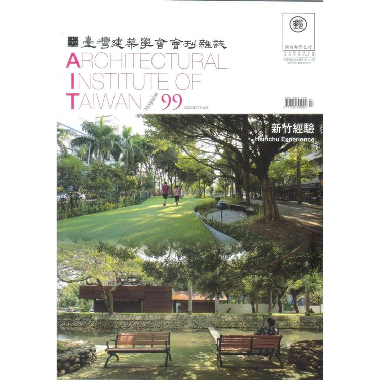臺灣建築學會會刊雜誌2020第99期