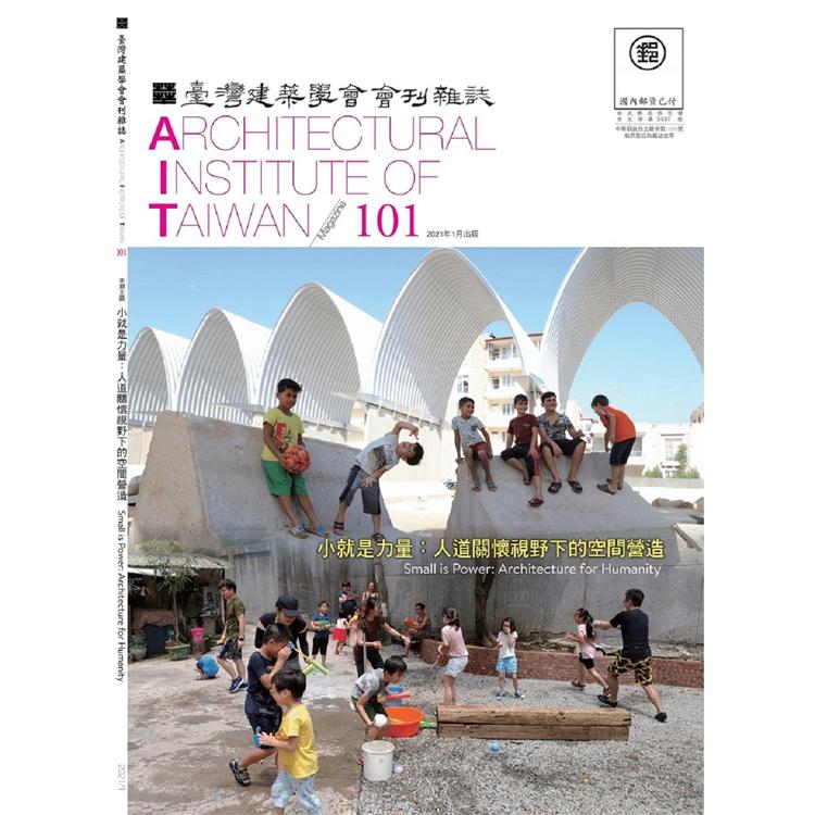 臺灣建築學會會刊雜誌2021第101期
