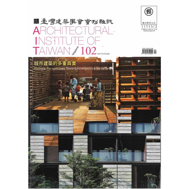 臺灣建築學會會刊雜誌2021第102期