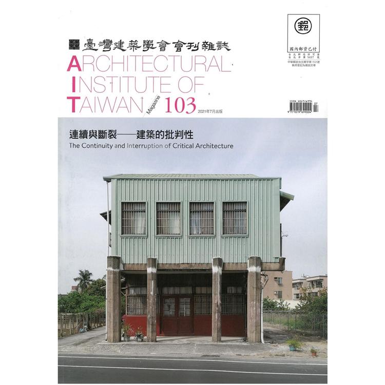 臺灣建築學會會刊雜誌2021第103期