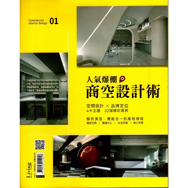 Living & Design住宅美學特刊-人氣爆棚商空設計術【金石堂、博客來熱銷】