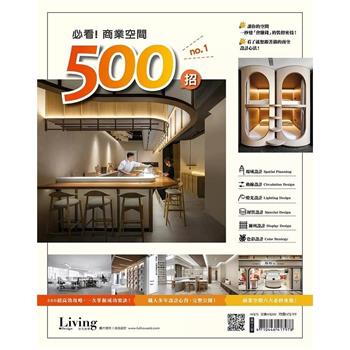 Living & Design住宅美學：必看!商業空間500招 No.1