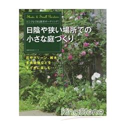 在陰涼處與狹小空間打造迷你小庭園 金石堂