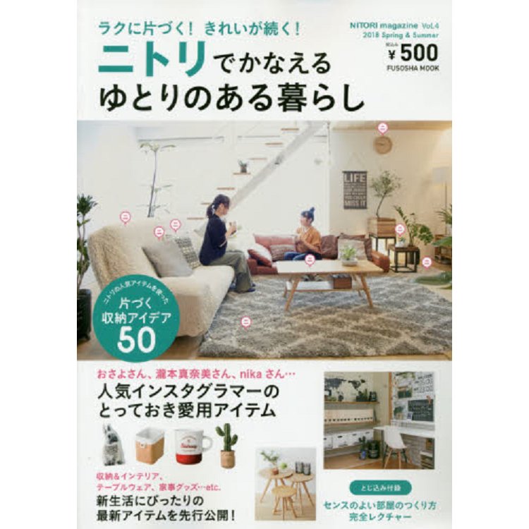 NITORI magazine 宜得利流行室內佈置與收納 Vol.4（2018年春夏號）【金石堂、博客來熱銷】