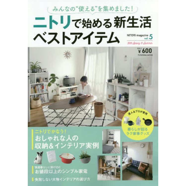 NITORI magazine 宜得利流行室內佈置與收納 Vol.5（2019年春夏號）