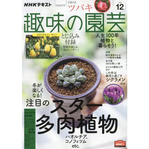 NHK 教科書 趣味的園藝 12月號2020附年曆