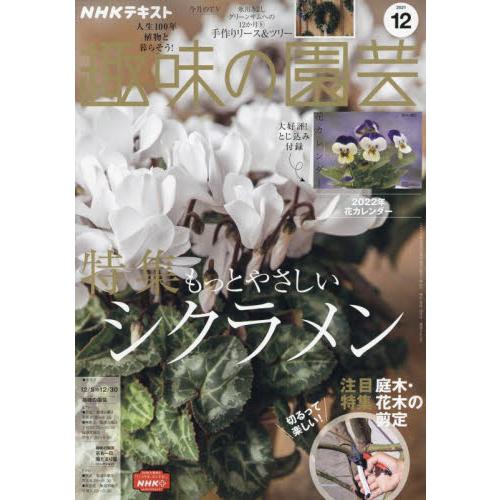 NHK 教科書 趣味的園藝 12月號2021附2022年月曆【金石堂、博客來熱銷】