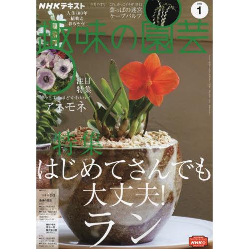 NHK 教科書 趣味的園藝 1月號2022【金石堂、博客來熱銷】