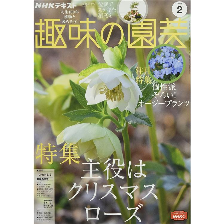 NHK 教科書 趣味的園藝 2月號2022【金石堂、博客來熱銷】