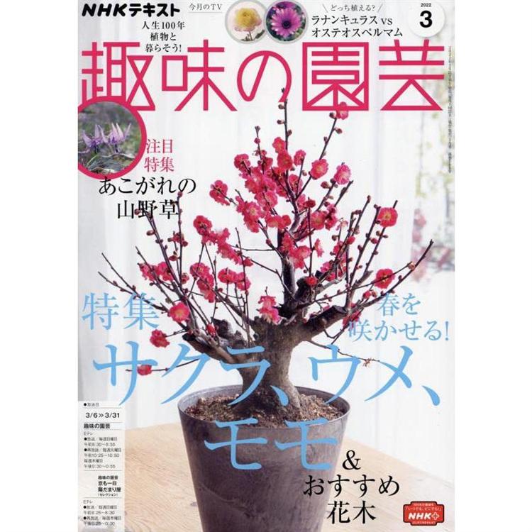 NHK 教科書 趣味的園藝 3月號2022【金石堂、博客來熱銷】