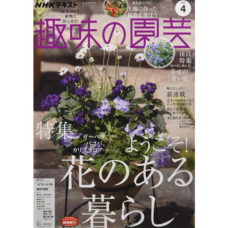 NHK 教科書 趣味的園藝 4月號2022【金石堂、博客來熱銷】