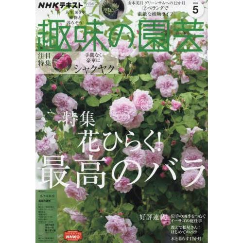NHK 教科書 趣味的園藝 5月號2022【金石堂、博客來熱銷】