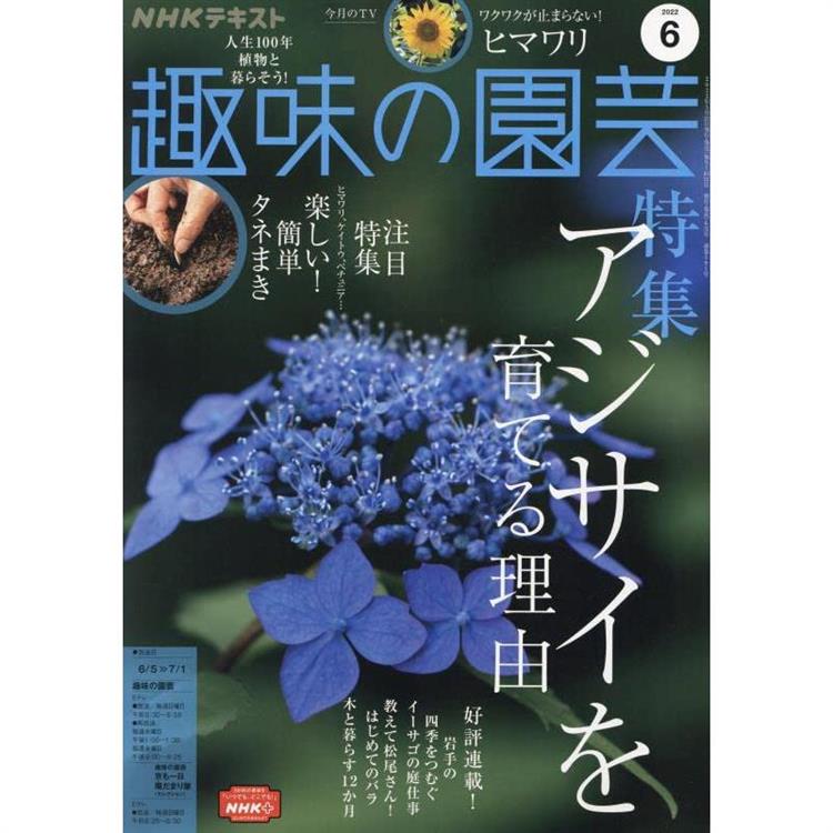 NHK 教科書 趣味的園藝 6月號2022【金石堂、博客來熱銷】