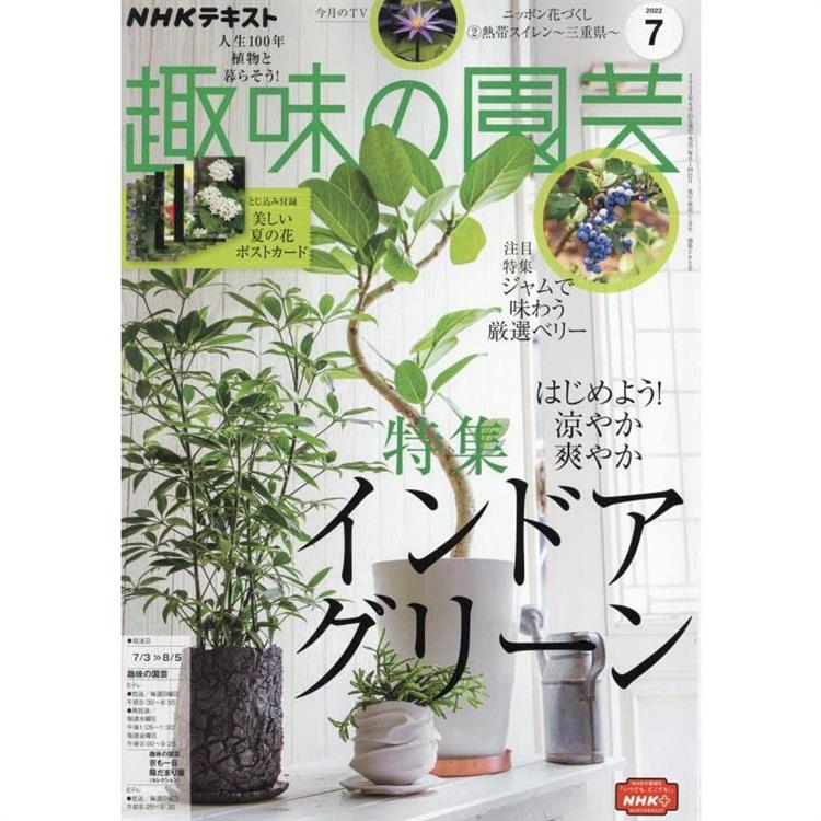NHK 教科書 趣味的園藝 7月號2022附明信片【金石堂、博客來熱銷】