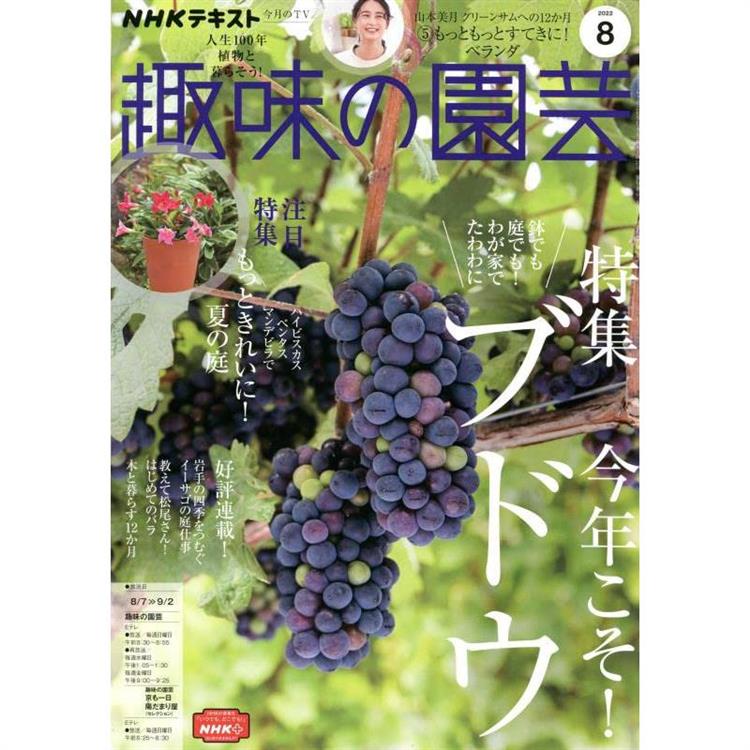 NHK 教科書趣味的園藝 8月號2022【金石堂、博客來熱銷】