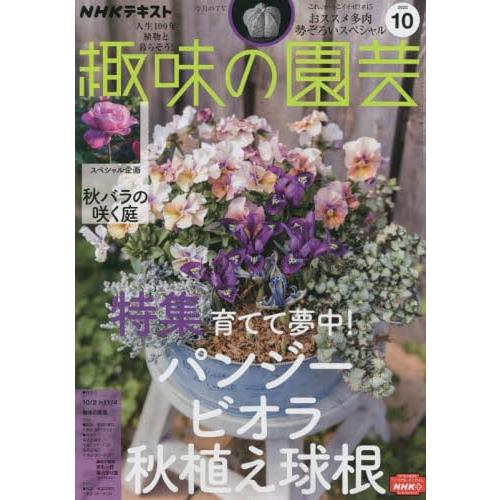 NHK 教科書 趣味的園藝 10月號2022【金石堂、博客來熱銷】