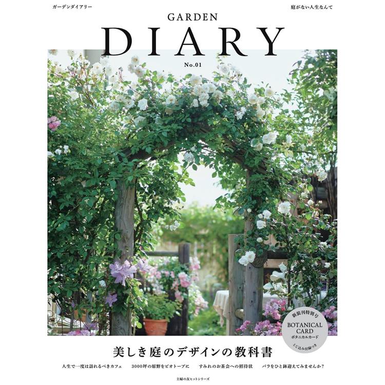 花園 DIARY Vol.01【金石堂、博客來熱銷】
