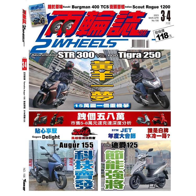 兩輪誌2 Wheels 3.4月2023第156期【金石堂、博客來熱銷】