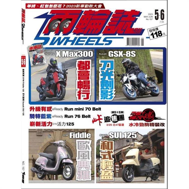 兩輪誌2 Wheels 5.6月2023第157期【金石堂、博客來熱銷】