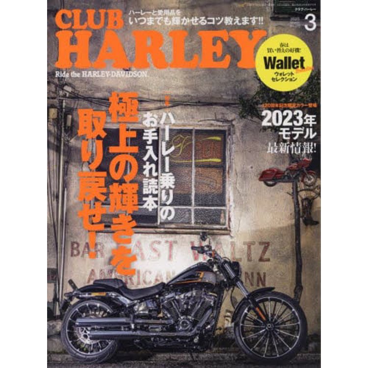 CLUB HARLEY 3 月號 2023【金石堂、博客來熱銷】