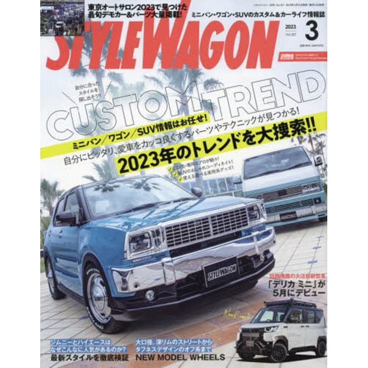 STYLE WAGON 3 月號 2023【金石堂、博客來熱銷】