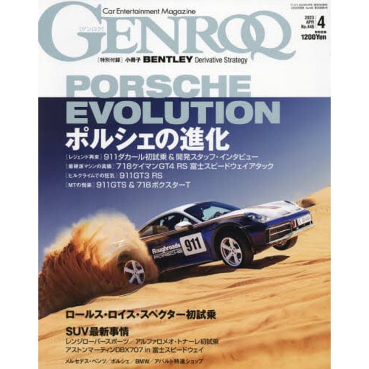 GENROQ 4月號 2023【金石堂、博客來熱銷】