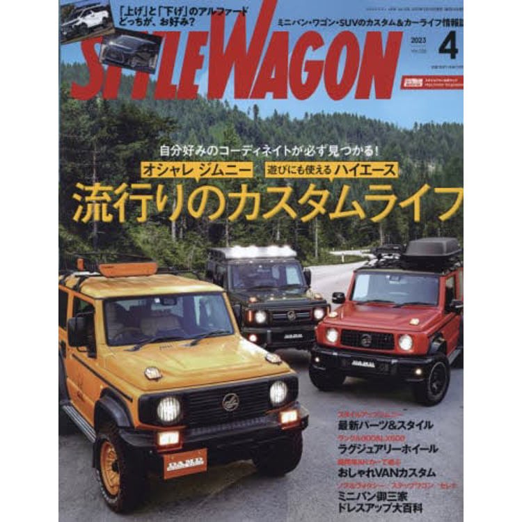 STYLE WAGON 4 月號 2023【金石堂、博客來熱銷】