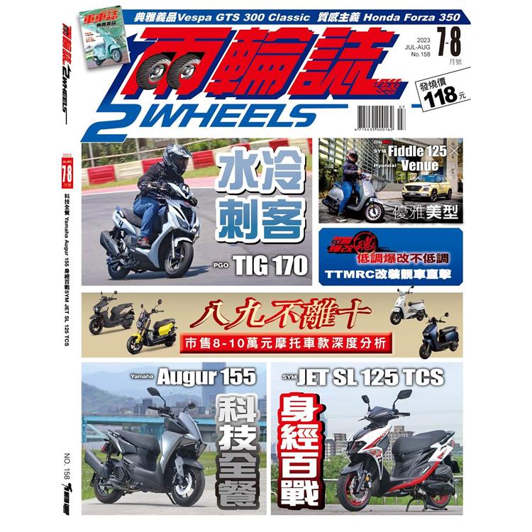兩輪誌2 Wheels 7.8月2023第158期【金石堂、博客來熱銷】