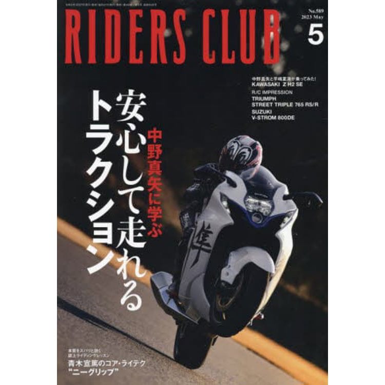 RIDERS CLUB 5 月號 2023【金石堂、博客來熱銷】