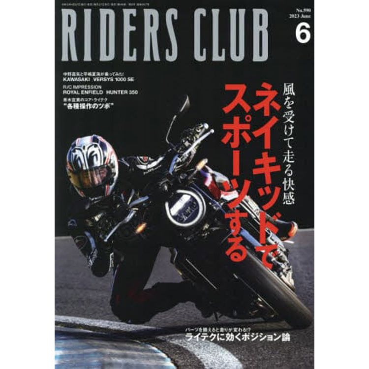 RIDERS CLUB 6 月號 2023【金石堂、博客來熱銷】