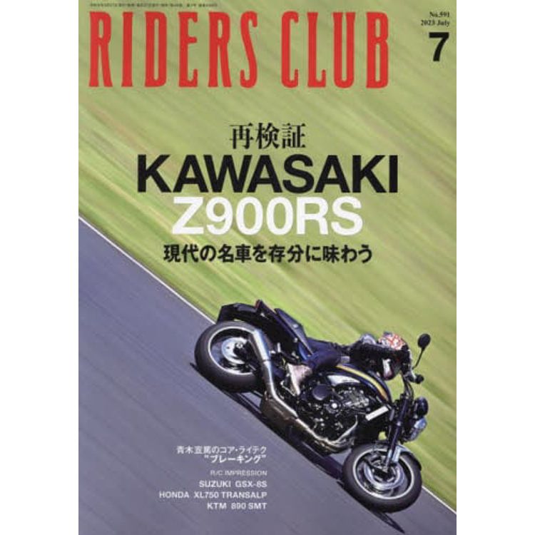 RIDERS CLUB 7月號 2023【金石堂、博客來熱銷】