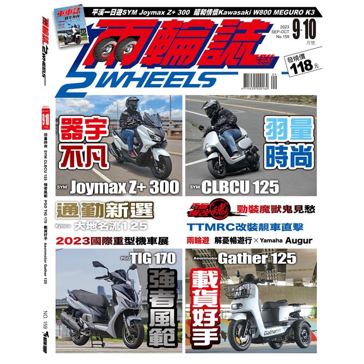兩輪誌2 Wheels 9.10月2023第156期【金石堂、博客來熱銷】