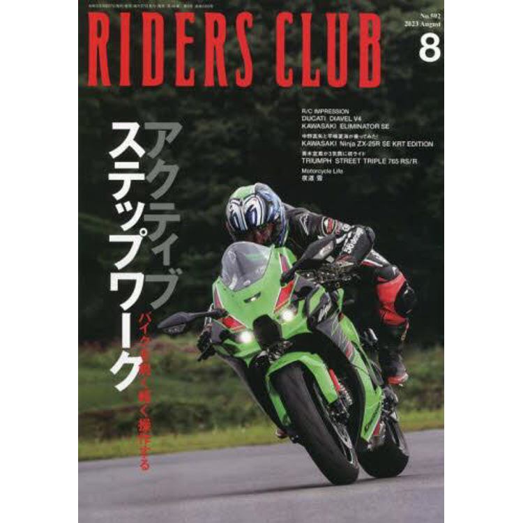 RIDERS CLUB 8 月號 2023【金石堂、博客來熱銷】