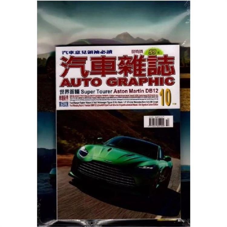 AG汽車雜誌10月2023第254 期【金石堂、博客來熱銷】