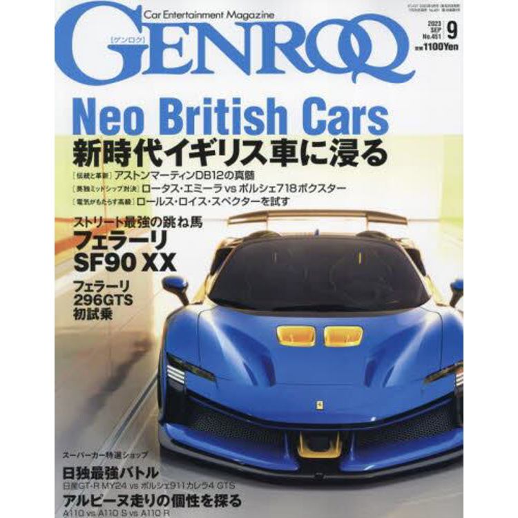 GENROQ 9 月號 2023【金石堂、博客來熱銷】